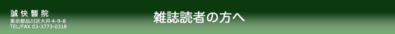 誠快醫院：サプリメント外来