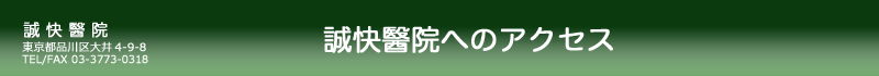 誠快醫院の地図、アクセス