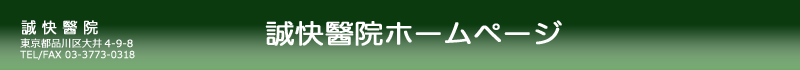 誠快醫院ホームページ