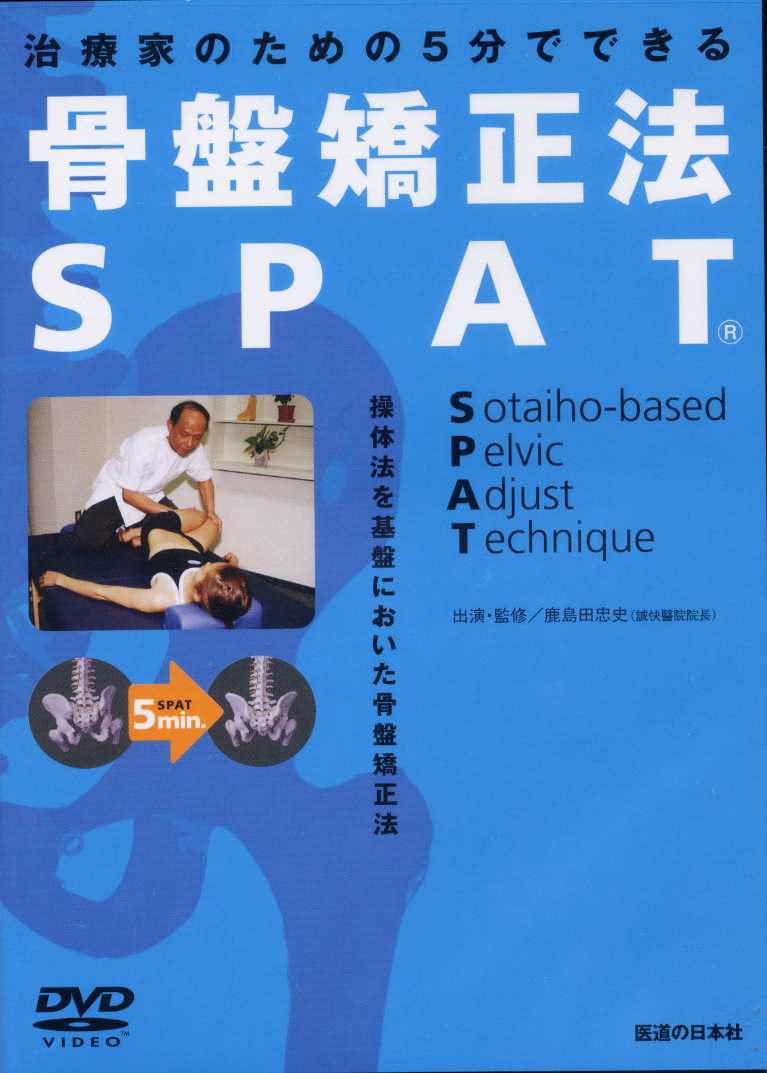 骨盤矯正法-SPAT-