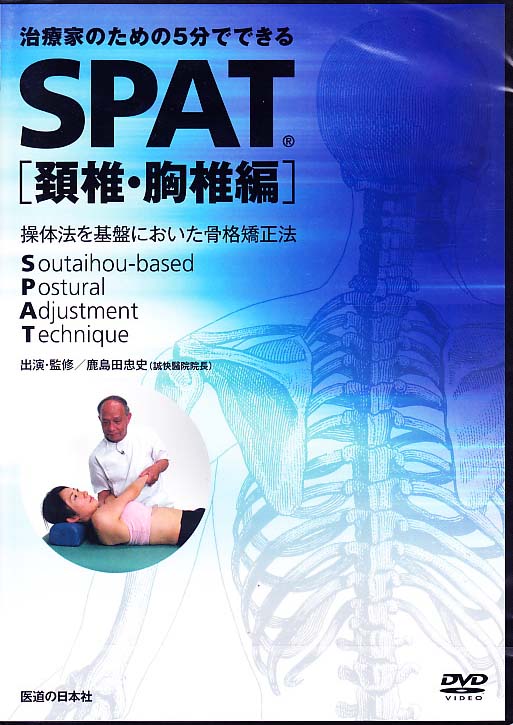 SPAT・型・胸椎編