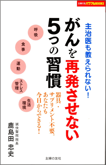 がんを再発させない５つの習慣