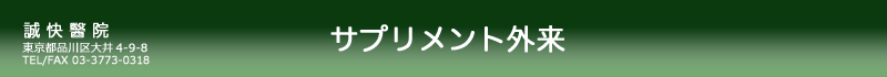 誠快醫院：サプリメント外来